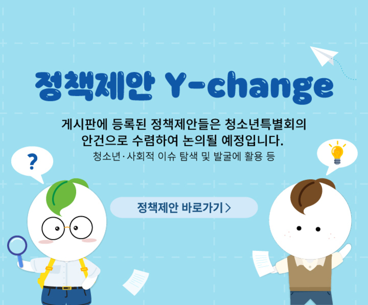 파란색 배경에 '정책제안 Y-change'라는 제목과 함께 정책제안 안내 문구가 적혀 있다. 왼쪽에는 돋보기를 든 초록 머리 캐릭터, 오른쪽에는 종이를 든 갈색 머리 캐릭터가 있으며, 중앙에 '정책제안 바로가기' 버튼이 있다. 종이비행기와 말풍선 아이콘도 보인다.