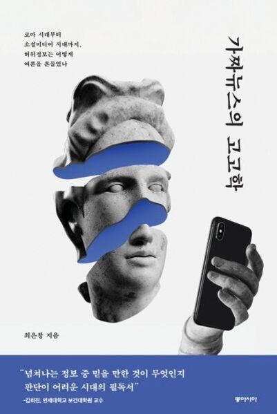 고대 조각상의 얼굴이 파란색으로 세 부분이 분리되어 있고, 조각상이 스마트폰을 들고 있는 모습의 책 표지. 오른쪽에는 '가짜뉴스의 고고학'이라는 제목이 세로로 적혀 있다.