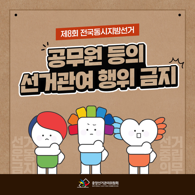 제8회 전국동시지방선거 공무원 등의 선거관여 행위 금지라는 문구와 함께 세 명의 캐릭터가 서 있는 이미지. 하단에는 중앙선거관리위원회 로고가 있다.