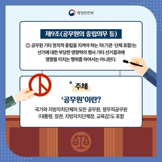 행정안전부에서 제공한 이미지로, '제9조(공무원의 중립의무 등)'에 대해 설명하고 있다. 공무원 및 기타 정치적 중립을 지켜야 하는 자는 선거에 부당한 영향력을 행사하거나 선거 결과에 영향을 미치는 행위를 해서는 안 된다고 명시되어 있다. 또한 '공무원'의 정의와 해당 범위(대통령, 장관, 지방자치단체장, 교육감 포함)를 안내한다. 평화와 중립을 상징하는 손 그림과 저울 아이콘이 함께 그려져 있다.