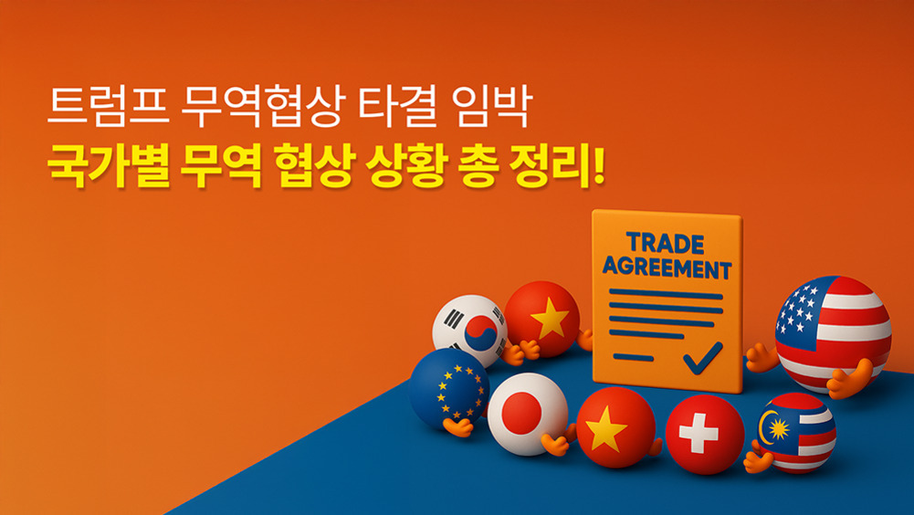 국제 무역과 공급망 변화: 2025년 글로벌 정책과 기업의 대응 전략 4 주황색 배경에 '트럼프 무역협상 타결 임박, 국가별 무역 협상 상황 총 정리!'라는 한글 문구와 함께, 여러 나라 국기 모양의 공들이 'TRADE AGREEMENT'라고 적힌 판을 둘러싸고 있는 이미지.