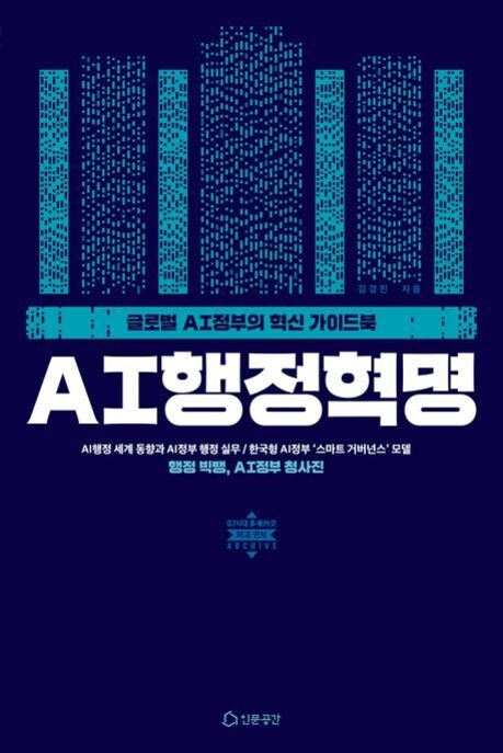 파란색 배경에 흰색과 하늘색 글씨로 'AI행정혁명'이라는 제목이 크게 쓰여진 책 표지. 상단에는 빌딩 모양의 도트 그래픽이 있고, 부제와 저자 정보가 포함되어 있다.
