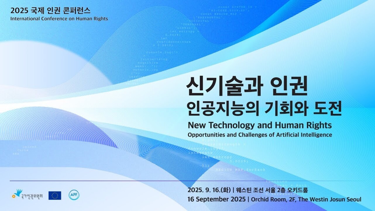 2025 국제 인권 콘퍼런스 포스터. 주제는 '신기술과 인권, 인공지능의 기회와 도전'이며, 영어로도 'New Technology and Human Rights: Opportunities and Challenges of Artificial Intelligence'라고 적혀 있다. 개최일은 2025년 9월 16일, 장소는 웨스틴 조선 서울 2층 오키드룸이다. 하단에는 국가인권위원회 등 로고가 있다. 배경은 파란색 계열의 곡선 디자인.