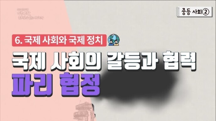 '국제 사회의 갈등과 협력, 파리 협정'이라는 제목이 적힌 중등 사회 교과서의 한 페이지 이미지
