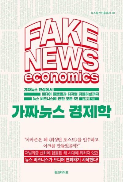 'FAKE NEWS economics 가짜뉴스 경제학'이라는 제목의 책 표지. 배경에는 신문 기사들이 흐릿하게 인쇄되어 있고, 주요 문구와 저자 정보가 강조되어 있다.