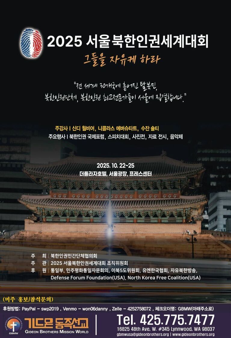 2025 서울 북한인권세계대회 홍보 포스터로, 남대문(숭례문) 야경 사진과 함께 대회 일정(2025년 10월 22~25일), 장소(더플라자호텔, 서울광장, 프레스센터), 주요 행사 내용, 주최 및 후원 단체 정보, 문의 전화번호 등이 안내되어 있다.
