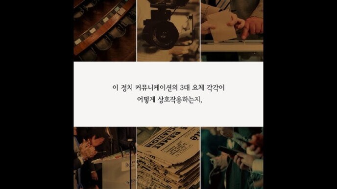 여러 장의 정치 관련 사진(회의장, 카메라, 악수, 연설, 신문 더미, 기자들)과 중앙에 '이 정치 커뮤니케이션의 3대 요소 각각이 어떻게 상호작용하는지,'라는 문구가 있는 이미지.
