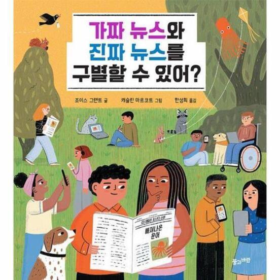 여러 인종과 연령의 사람들이 공원에서 신문, 스마트폰, 태블릿 등으로 뉴스를 읽고 있는 모습을 그린 그림. 상단에는 '가짜 뉴스와 진짜 뉴스를 구별할 수 있어?'라는 제목이 적혀 있다.