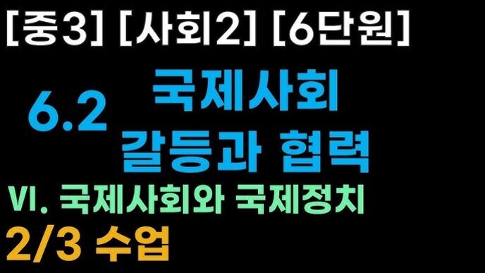 [중3] [사회2] [6단원] 6.2 국제사회 갈등과 협력, VI. 국제사회와 국제정치, 2/3 수업이라는 텍스트가 다양한 색상으로 쓰여 있는 이미지