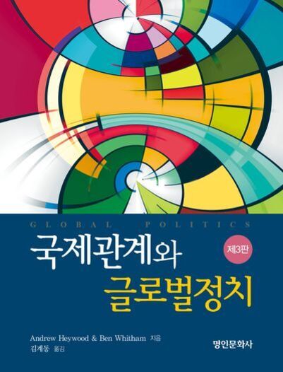 다채로운 원과 곡선이 겹쳐진 추상적인 배경 위에 '국제관계와 글로벌정치 제3판'이라는 한글 제목이 쓰여 있는 책 표지 이미지.