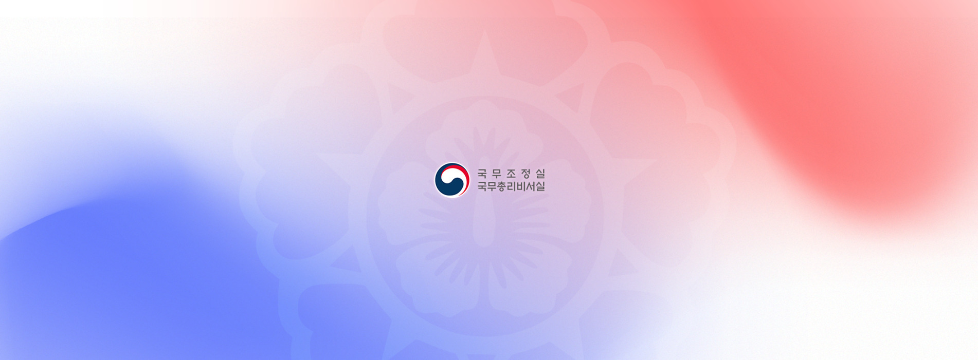 대한민국 국무조정실 및 국무총리비서실 로고와 함께 태극 문양과 무궁화 배경, 붉은색과 파란색 그라데이션이 있는 이미지