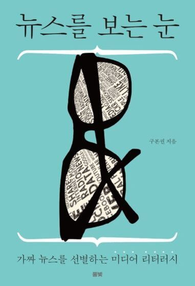 하늘색 배경에 검은 안경 그림이 중앙에 있고, 렌즈 부분에는 영어 단어들이 빼곡히 적혀 있다. 상단에는 '뉴스를 보는 눈'이라는 제목이, 하단에는 '가짜 뉴스를 선별하는 미디어 리터러시'라는 부제가 적혀 있다. 저자는 구본권.