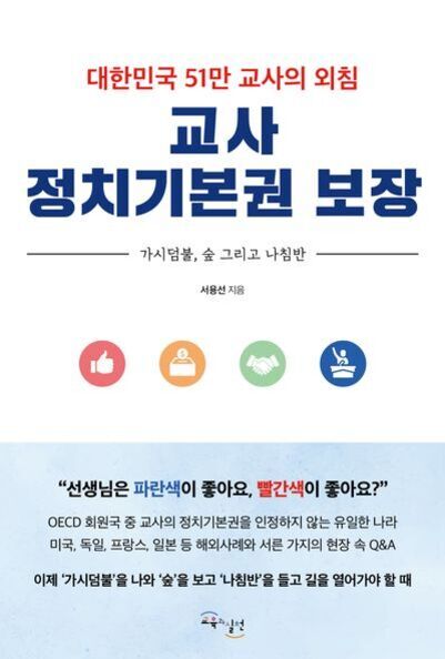 '교사 정치기본권 보장'이라는 제목의 책 표지. 상단에 '대한민국 51만 교사의 외침'이라는 문구와 저자명 '서용선'이 적혀 있다. 하단에는 엄지손가락, 서류, 악수, 연설 아이콘이 나열되어 있고, 그 아래에는 파란색과 빨간색을 언급하는 문구와 OECD 회원국 중 한국만 교사 정치기본권을 인정하지 않는다는 설명이 있다.