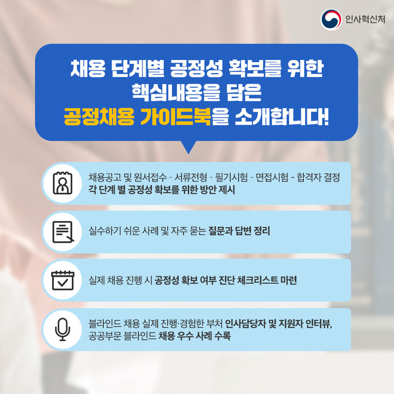 공정채용 가이드북 소개 이미지. '채용 단계별 공정성 확보를 위한 핵심내용을 담은 공정채용 가이드북을 소개합니다!'라는 문구와 함께, 채용공고 및 원서접수부터 합격자 결정까지 각 단계별 공정성 확보 방안, 자주 묻는 질문과 답변, 진단 체크리스트, 인사담당자 및 지원자 인터뷰 등 우수 사례 수록 내용이 안내되어 있음. 오른쪽 상단에 인사혁신처 로고가 있음.