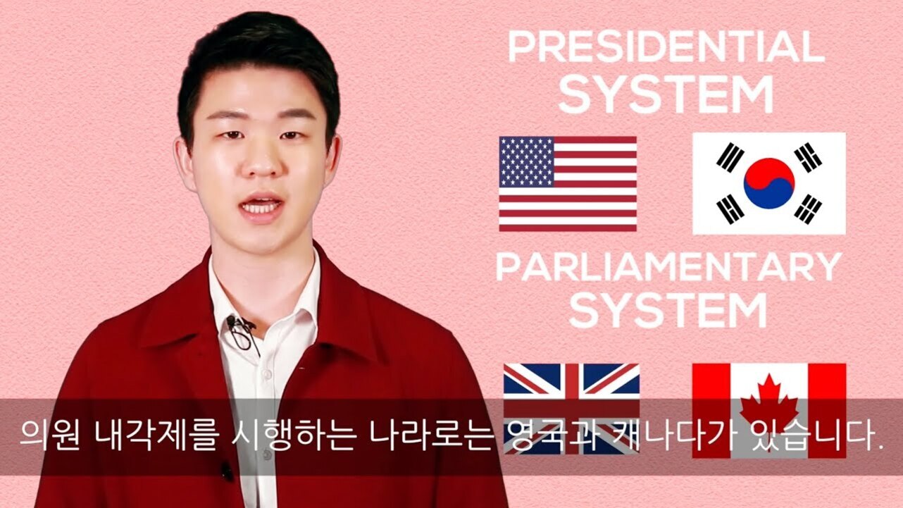 한 남성이 분홍색 배경 앞에 서 있고, 오른쪽에는 'PRESIDENTIAL SYSTEM'과 미국, 한국 국기, 'PARLIAMENTARY SYSTEM'과 영국, 캐나다 국기가 있다. 하단에는 '의원 내각제를 시행하는 나라로는 영국과 캐나다가 있습니다.'라는 자막이 있다.