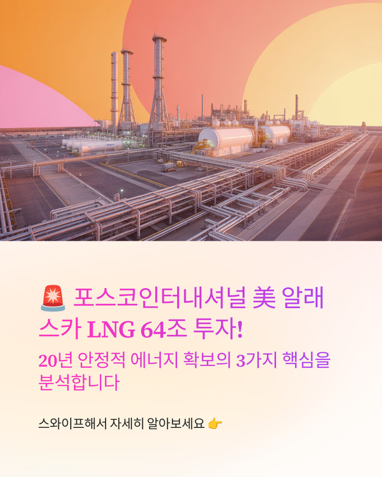 공장과 배관이 보이는 산업 단지 이미지 위에, '포스코인터내셔널 美 알래스카 LNG 64조 투자! 20년 안정적 에너지 확보의 3가지 핵심을 분석합니다. 스와이프해서 자세히 알아보세요'라는 문구가 적혀 있다.