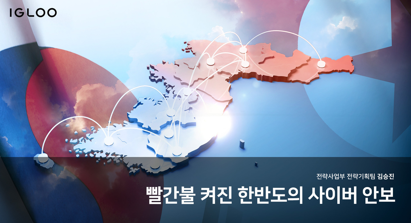 한반도 지도 위에 여러 지점이 연결된 사이버 네트워크를 상징하는 이미지와 '빨간불 켜진 한반도의 사이버 안보'라는 문구가 있는 그림