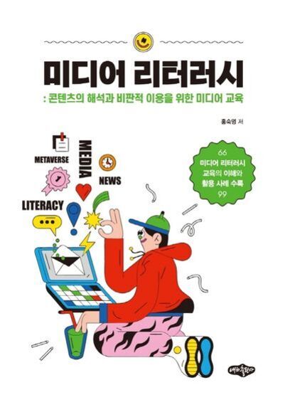 책 표지에는 '미디어 리터러시: 콘텐츠의 해석과 비판적 이용을 위한 미디어 교육'이라는 제목과 함께 노트북을 사용하는 인물 일러스트, 다양한 미디어 관련 아이콘(뉴스, 메타버스, 하트, 전구 등)이 그려져 있다.