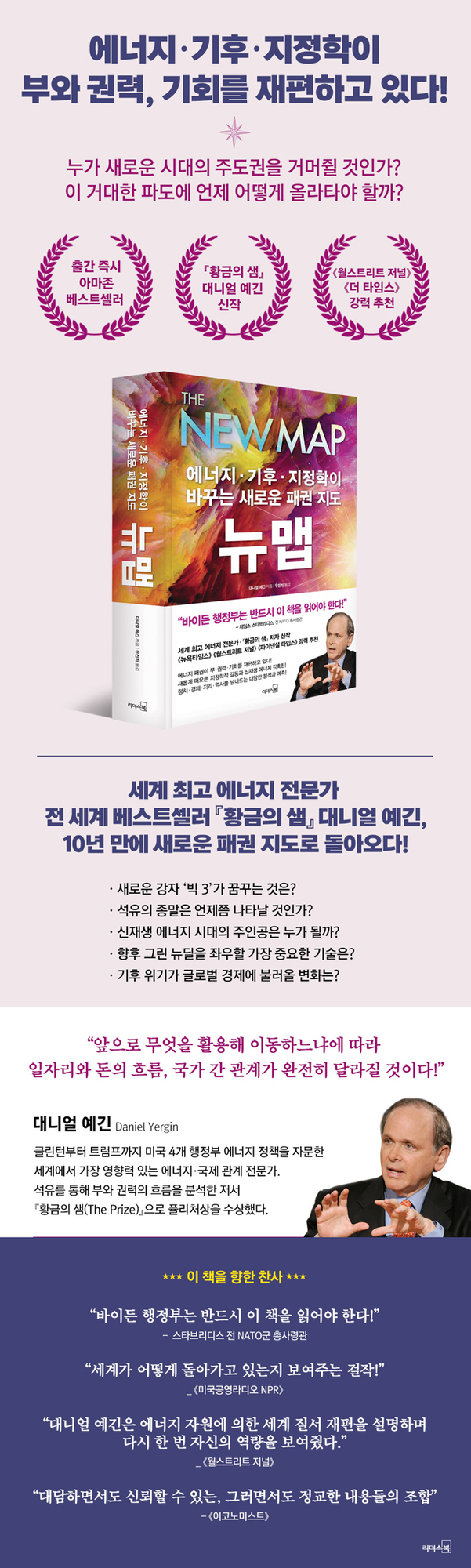 에너지, 기후, 지정학이 부와 권력, 기회를 재편하는 내용을 다룬 책 '뉴맵'의 홍보 포스터. 책 표지 이미지와 함께 저자 대니얼 예긴의 소개, 주요 내용 요약, 추천사 등이 포함되어 있다.