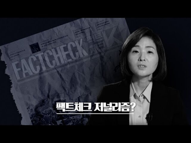 흑백 톤의 이미지로, 왼쪽에는 'FACTCHECK'라고 적힌 신문이 배경에 있고, 오른쪽에는 정장을 입은 여성이 정면을 바라보고 있다. 하단 중앙에는 '팩트체크 저널리즘?'이라는 문구가 쓰여 있다.