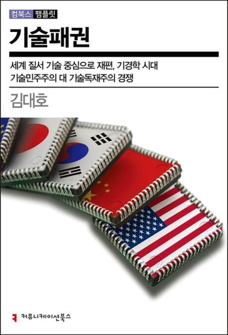 한국, 중국, 미국 국기가 그려진 마이크로칩 이미지와 함께 '기술패권'이라는 제목의 책 표지. 저자는 김대호.
