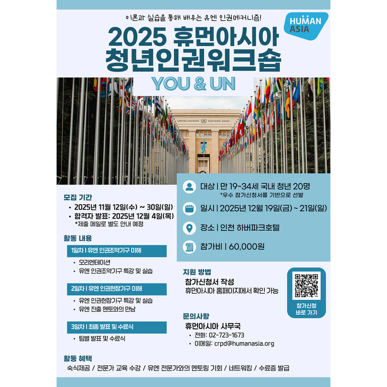 2025 휴먼아시아 청년인권워크숍 홍보 포스터. 유엔 건물과 여러 나라 국기 사진이 중앙에 있고, 모집 기간, 활동 내용, 참가 대상, 일시와 장소, 참가비, 지원 방법, 문의처 등 워크숍 관련 정보가 상세히 안내되어 있다.