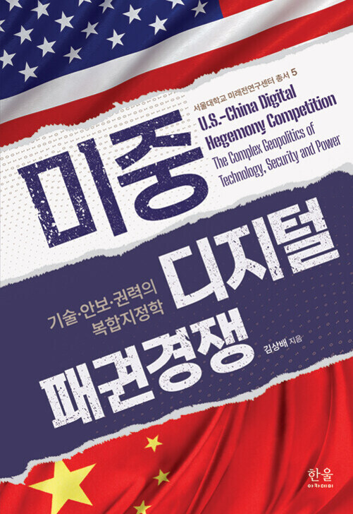 미국 국기와 중국 국기가 배경에 있고, '미중 디지털 패권경쟁: 기술·안보·권력의 복합지정학'이라는 제목과 영어 부제, 저자 김상배가 적힌 책 표지 이미지.