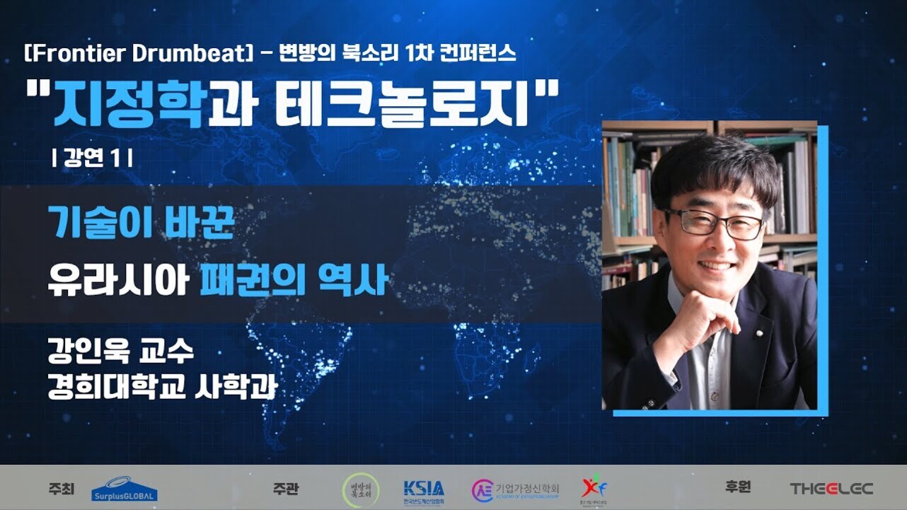 지정학과 테크놀로지라는 제목의 컨퍼런스 홍보 이미지로, 강연 1의 주제는 '기술이 바꾼 유라시아 패권의 역사'이며, 강연자는 경희대학교 사학과 강인욱 교수이다. 오른쪽에는 안경을 쓴 남성 교수의 사진이 있다. 하단에는 주최 및 후원 기관 로고가 나열되어 있다.