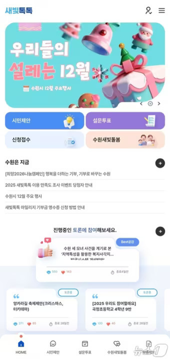 새빛톡톡 모바일 앱 메인 화면으로, 상단에는 '우리들의 설레는 12월'이라는 문구와 크리스마스 장식 이미지가 있다. 주요 메뉴로 시민제안, 설문투표, 신청접수, 수원새빛돌봄 등이 보인다. 하단에는 수원온 지급 관련 공지와 토론 참여 안내가 있다.